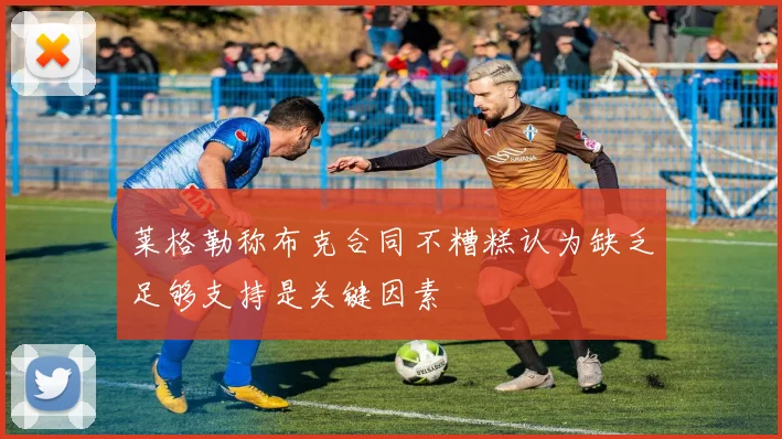 莱格勒称布克合同不糟糕认为缺乏足够支持是关键因素