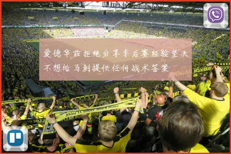 爱德华兹拒绝分享季后赛经验坚决不想给马刺提供任何战术答案